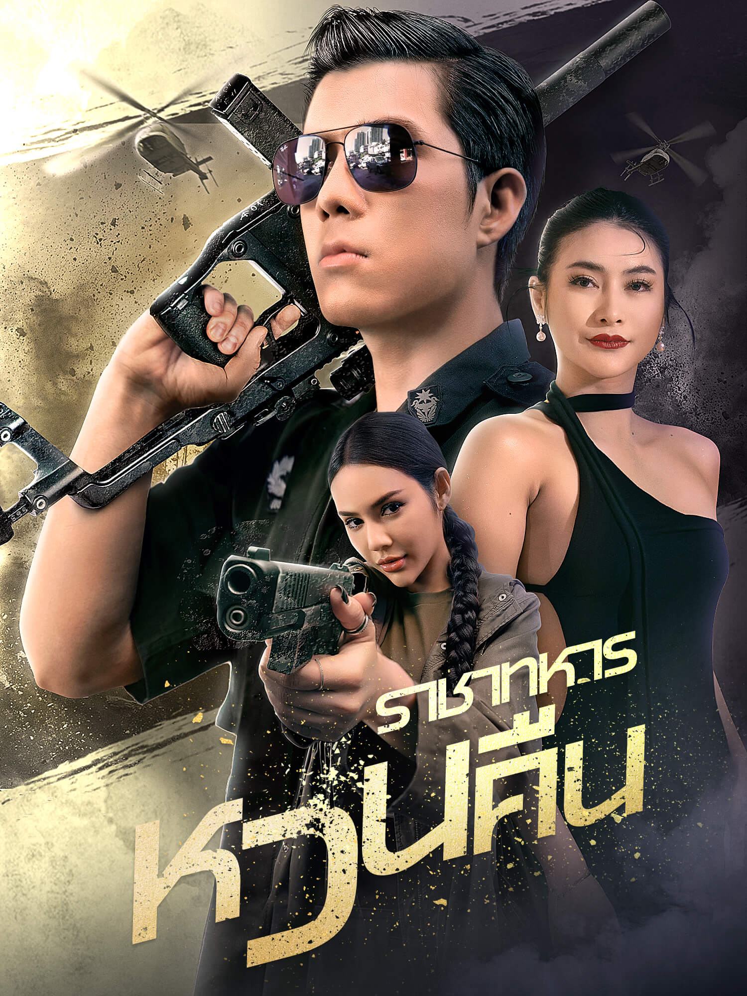 ราชาทหารหวนคืน