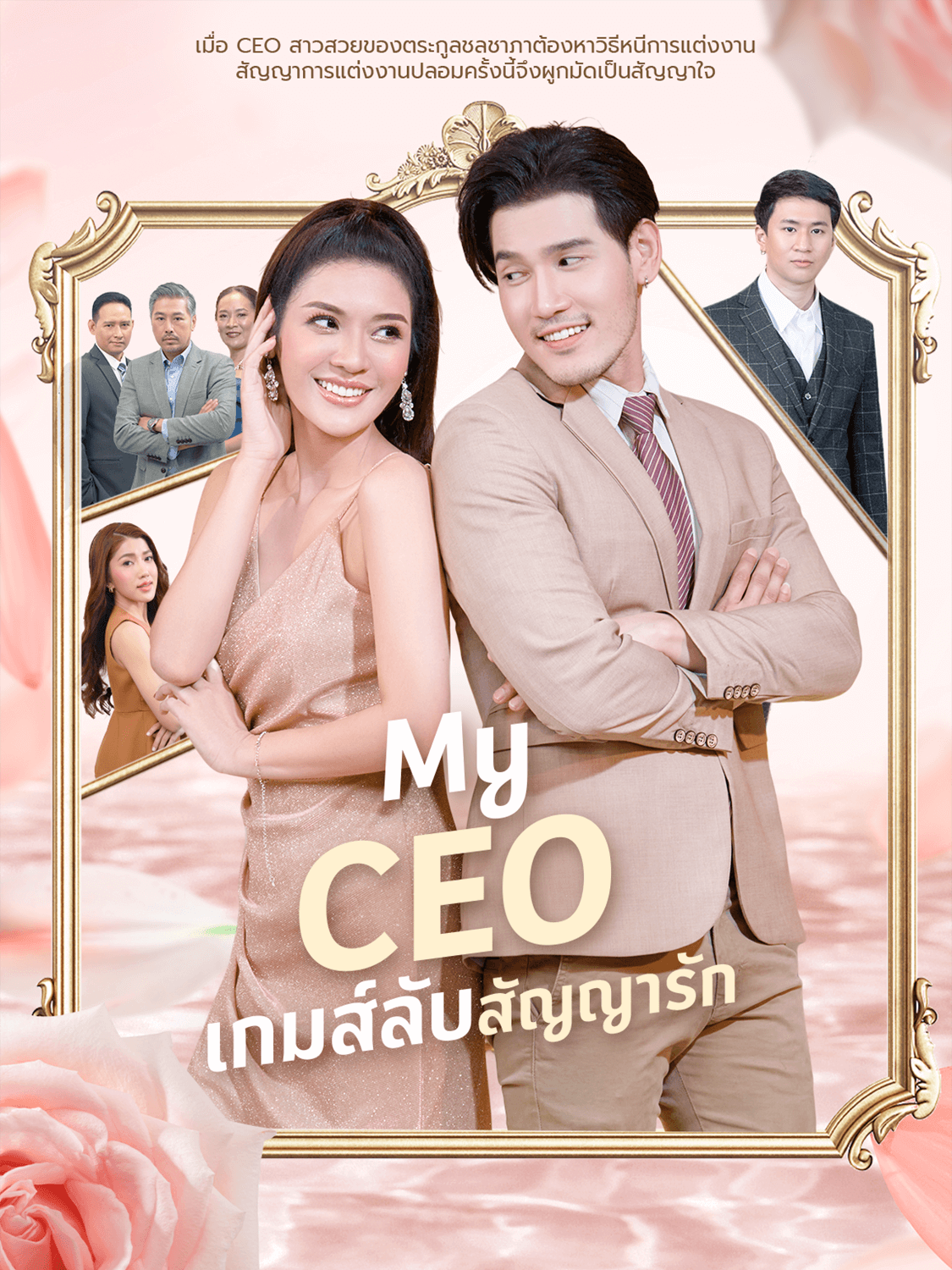My CEO เกมส์ลับสัญญารัก