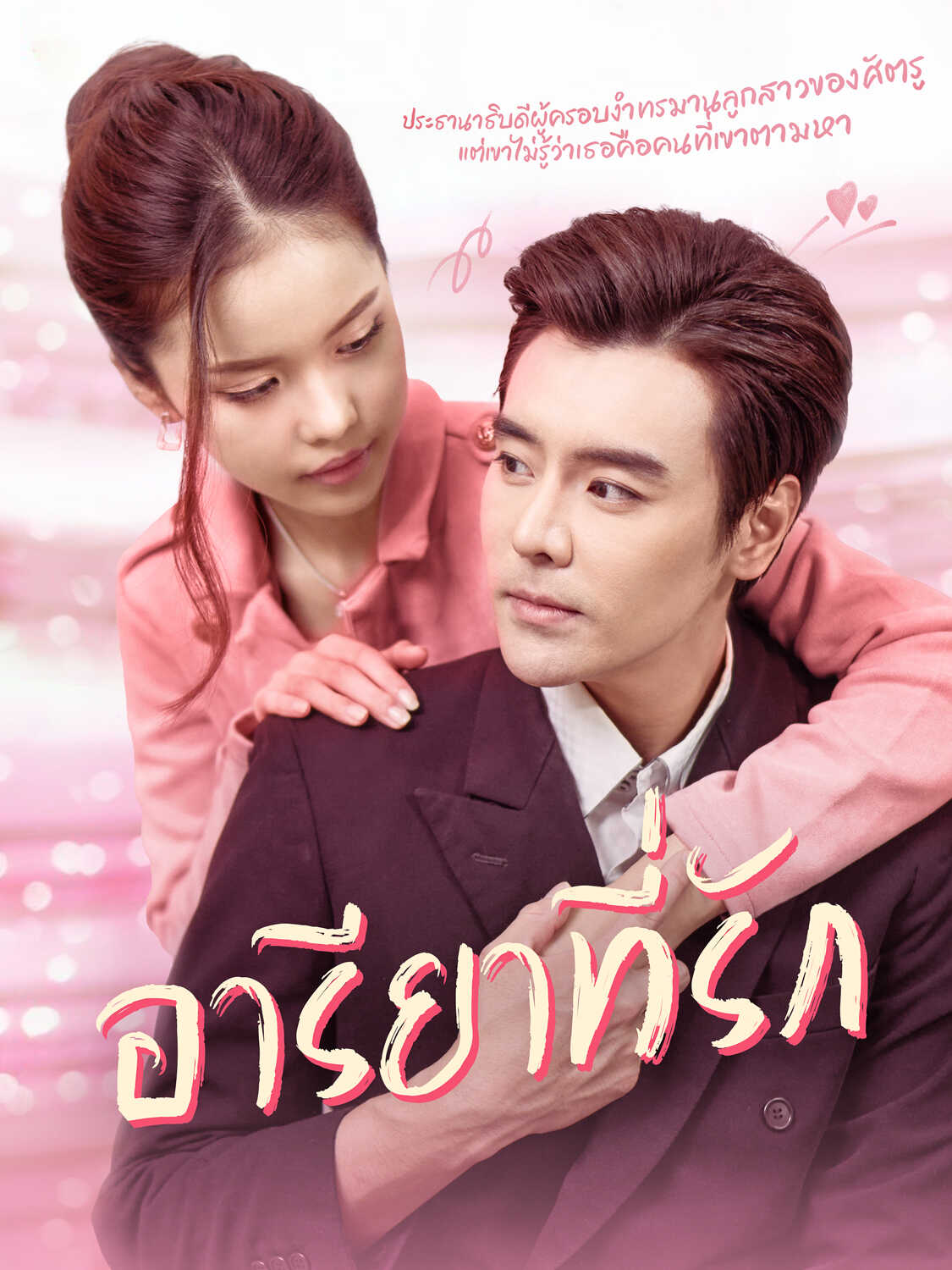 อารียาที่รัก