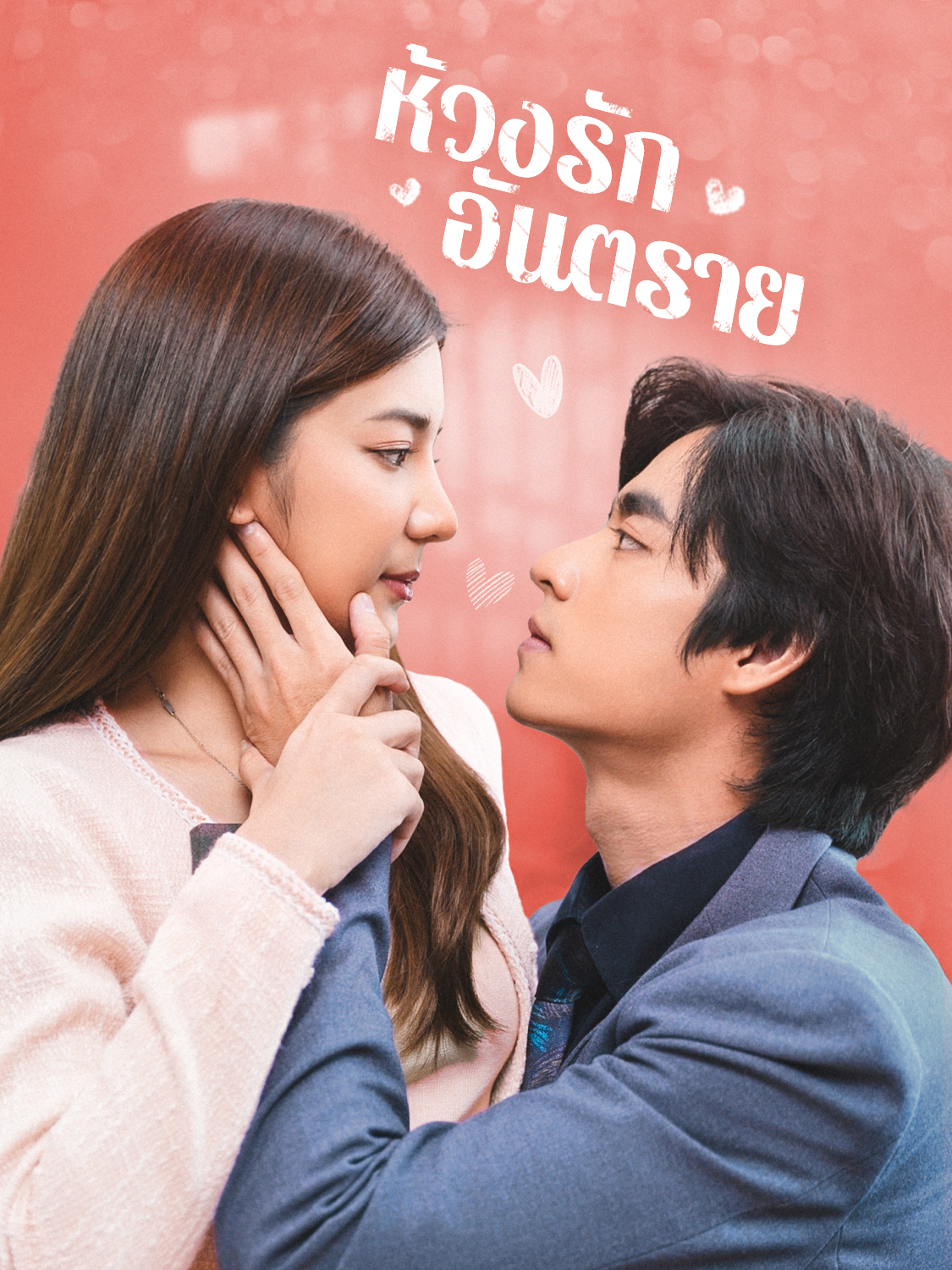 ห้วงรักอันตราย