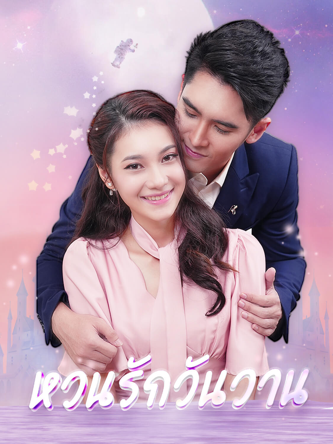 หวนรักวันวาน