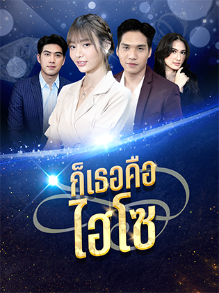 ก็เธอคืไฮโซ