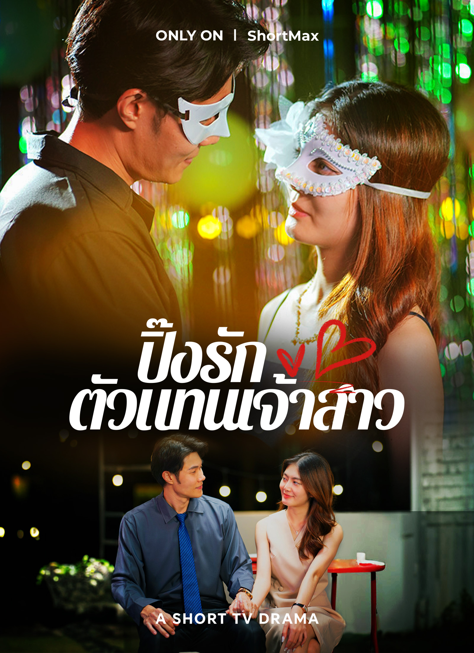 ปิ๊งรัก ตัวแทนเจ้าสาว