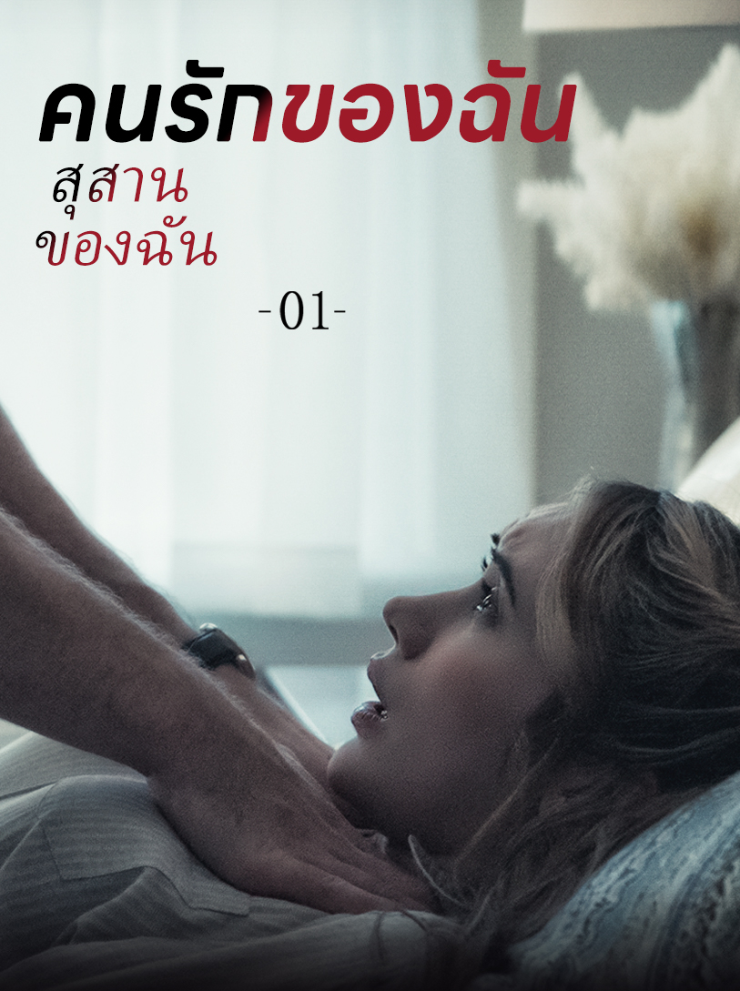 รักร้าย...ฆ่าตาย