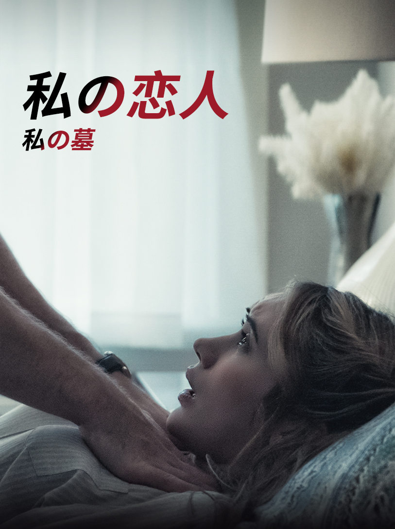 愛しき人よ、我が墓となれ