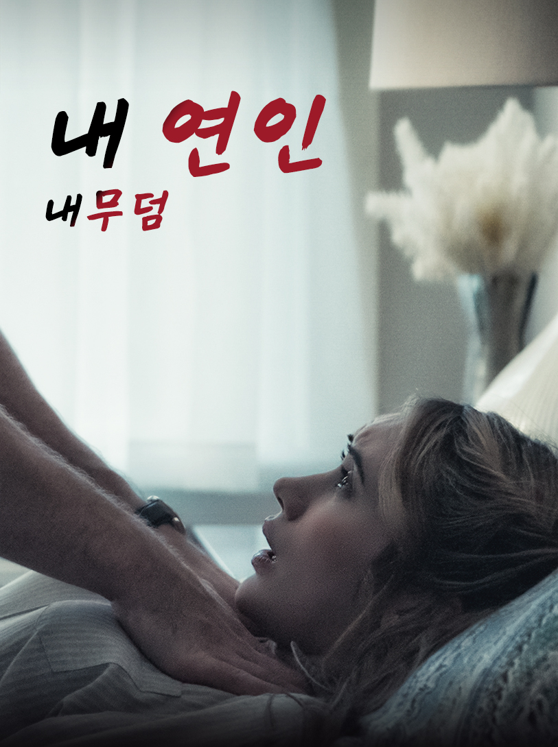 내 사랑, 내 무덤