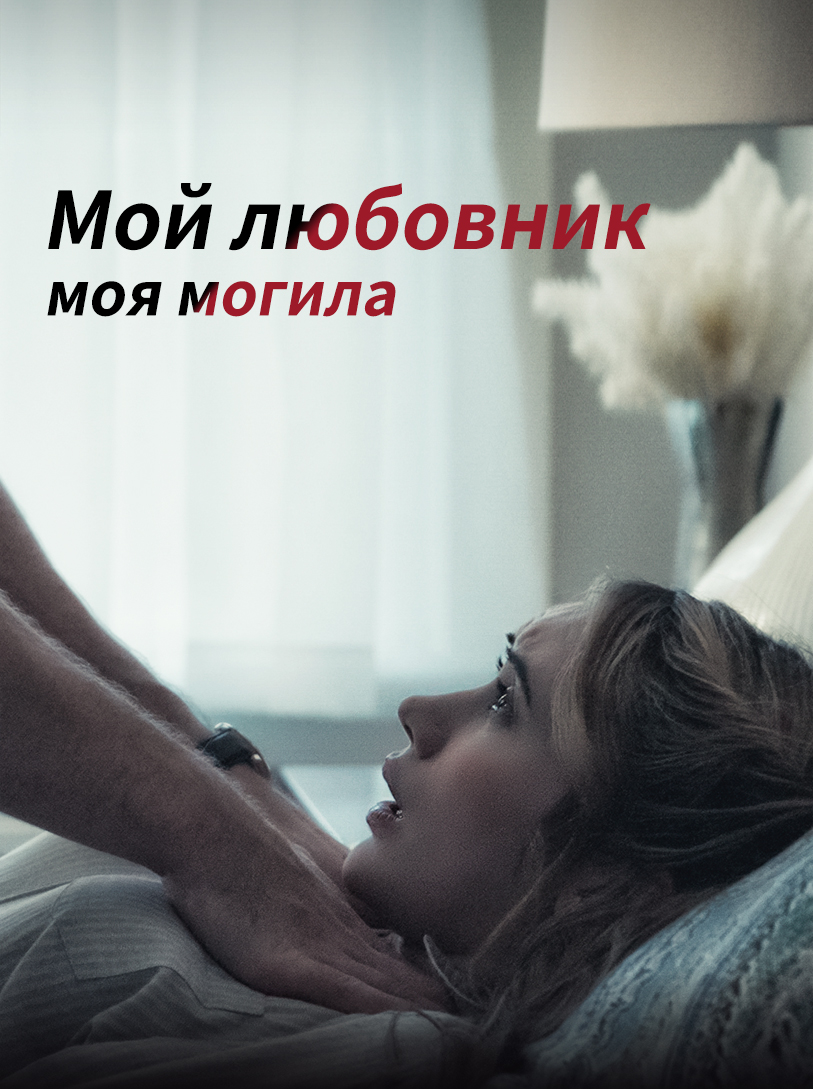 Любовь моя, могила моя