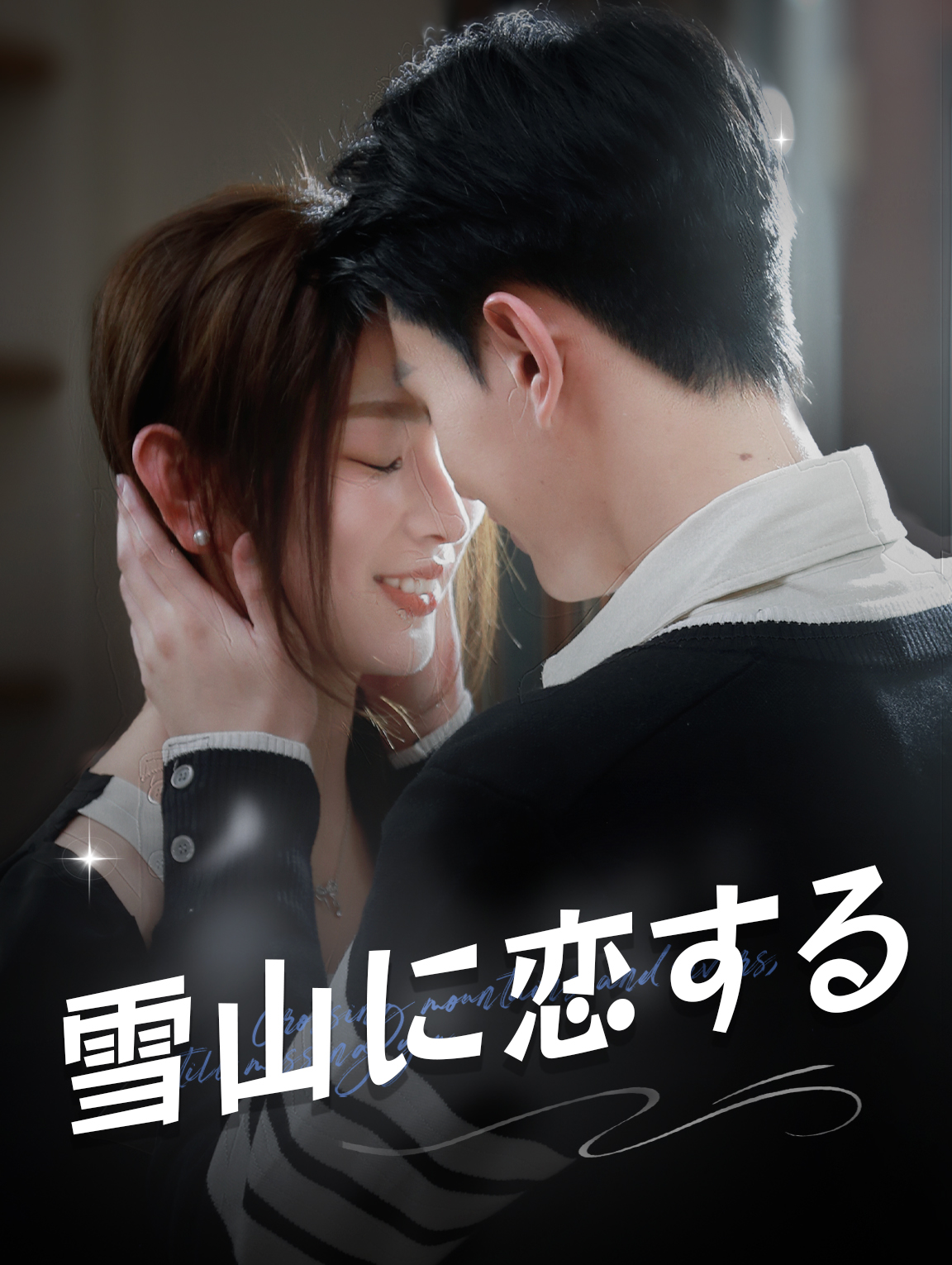 雪山に恋する