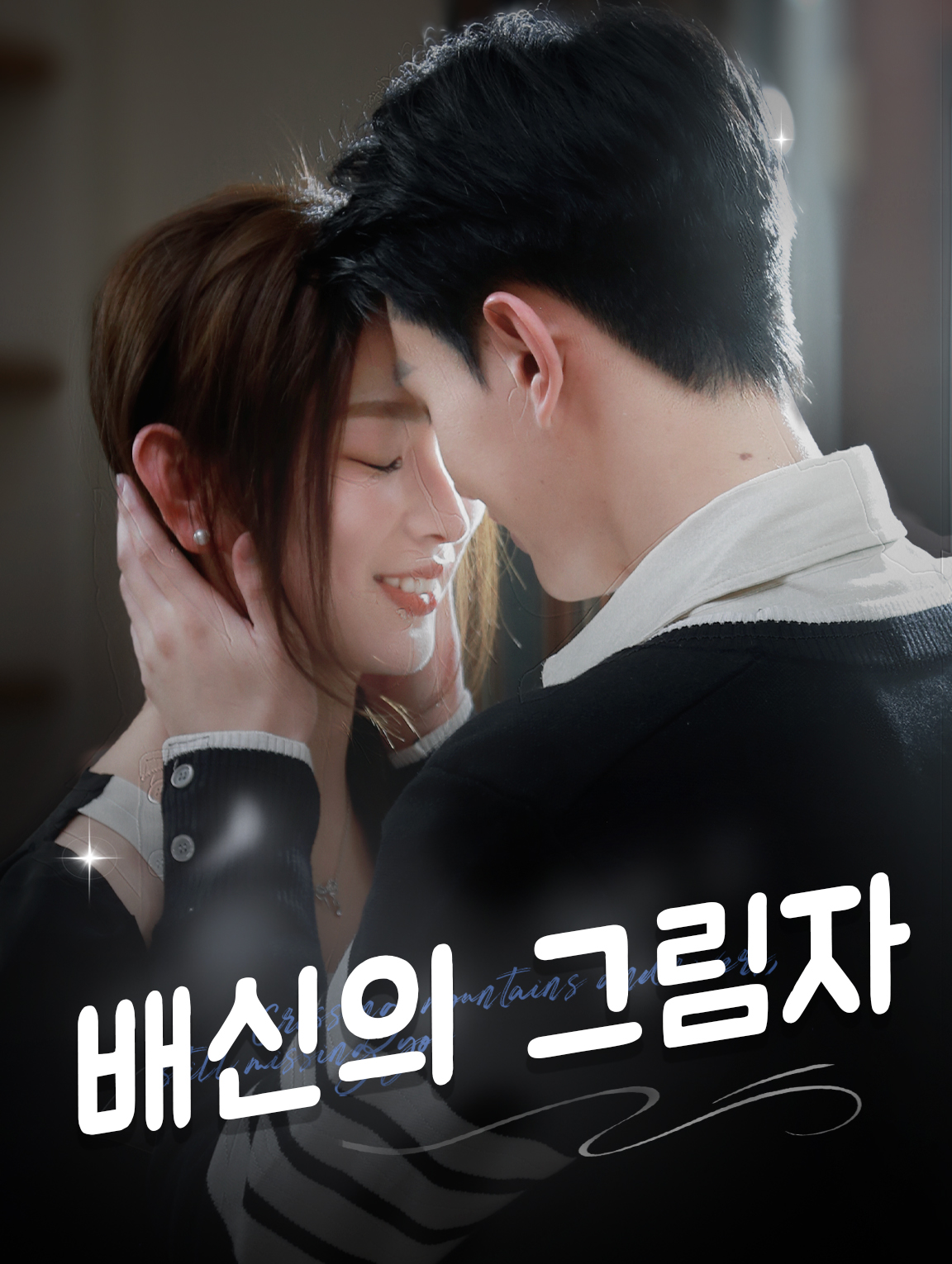 배신의 그림자