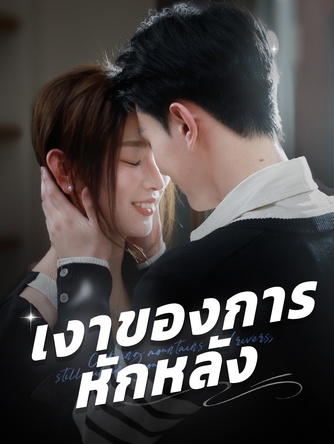 เงาของการหักหลัง