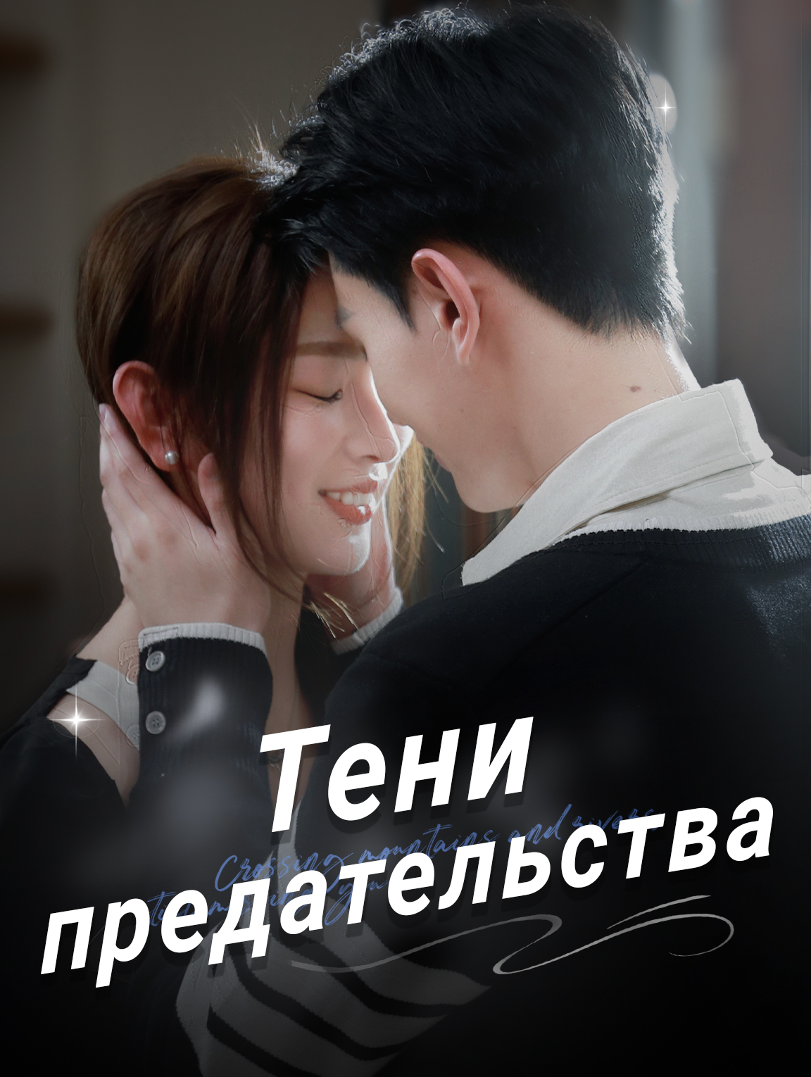 Тени предательства