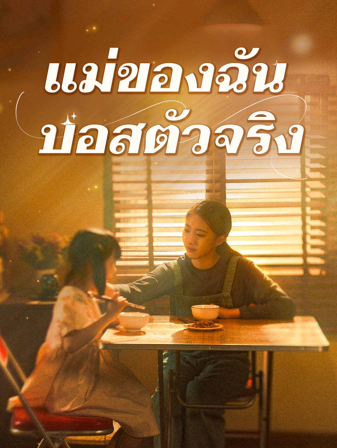 แม่ของฉัน บอสตัวจริง
