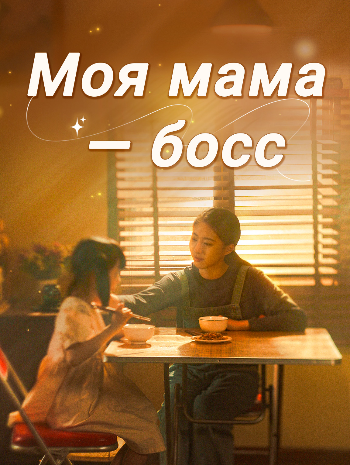 Моя мама — босс