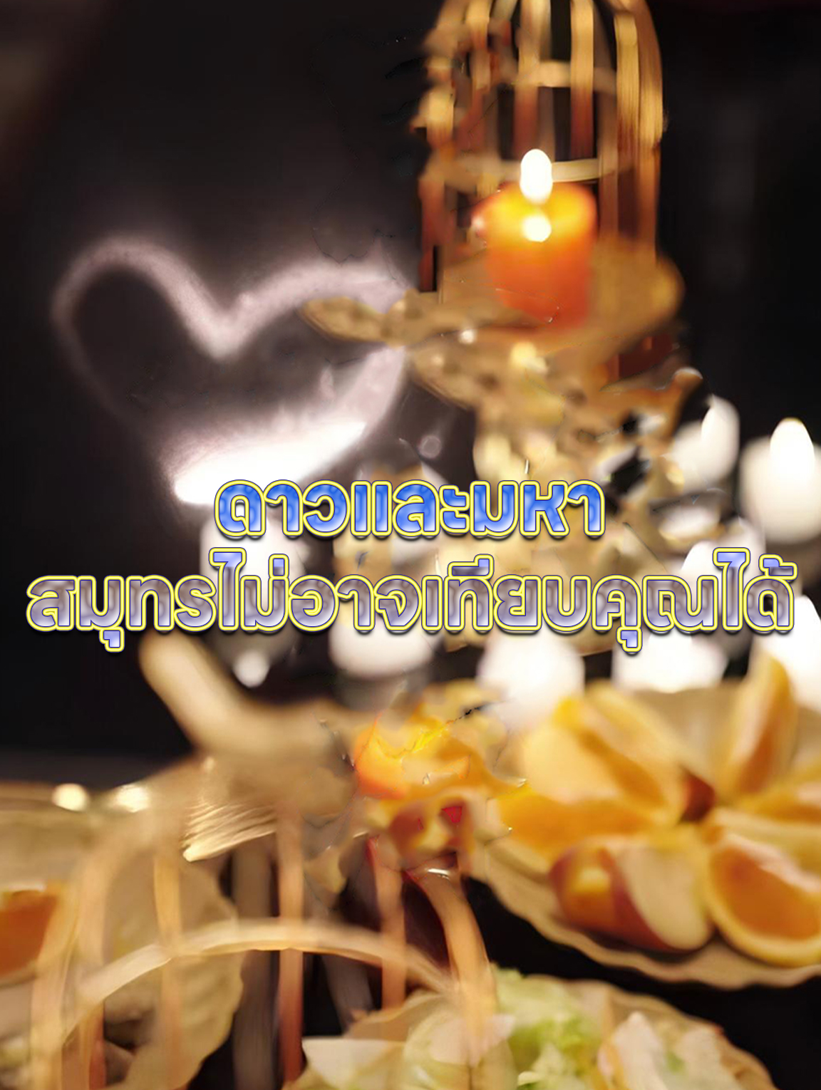 ดาวและมหาสมุทร ไม่อาจเทียบคุณได้