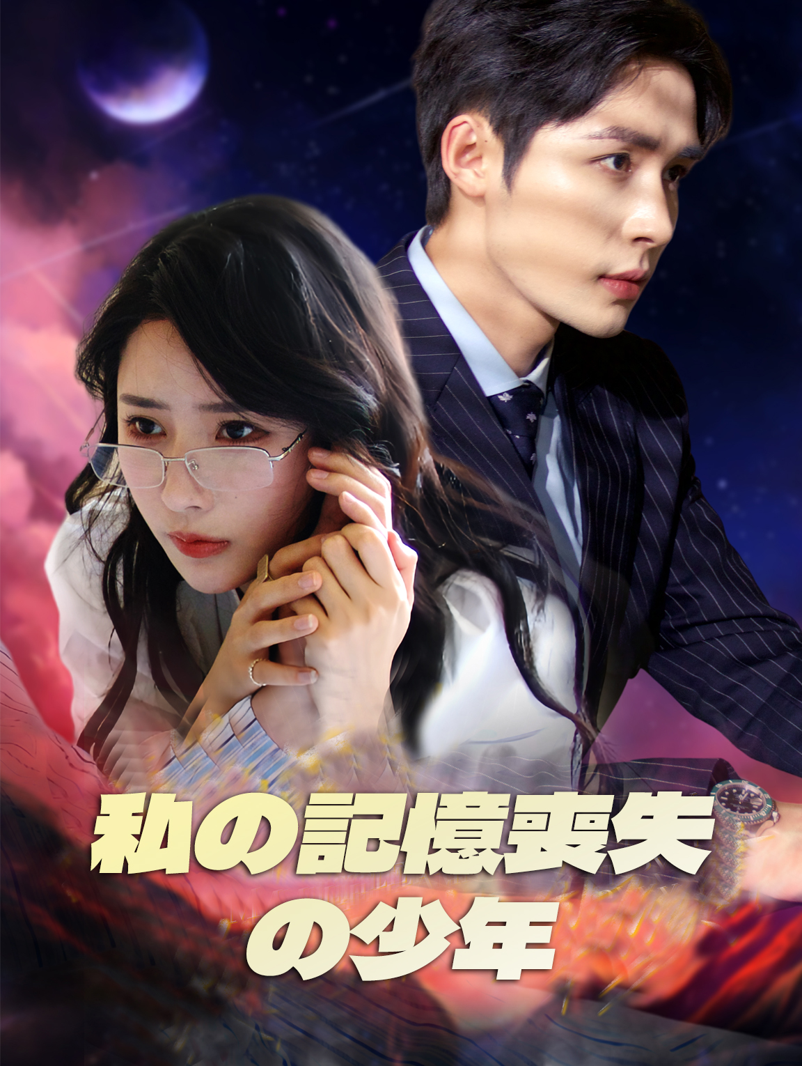 私の記憶喪失の少年