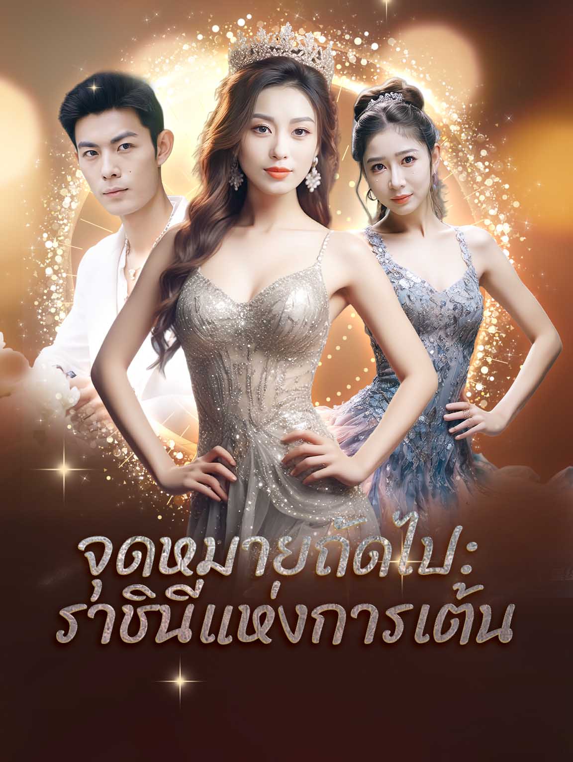 จุดหมายถัดไป: ราชินีแห่งการเต้น