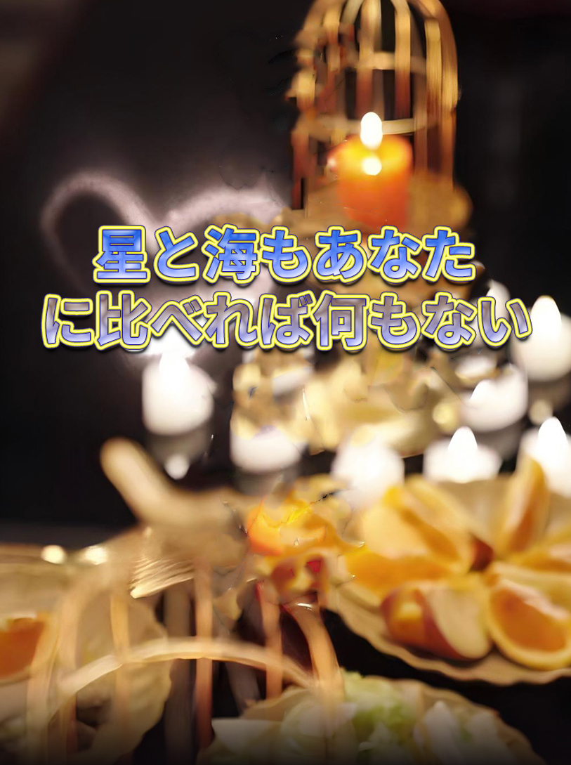 星と海もあなたに比べれば何もない