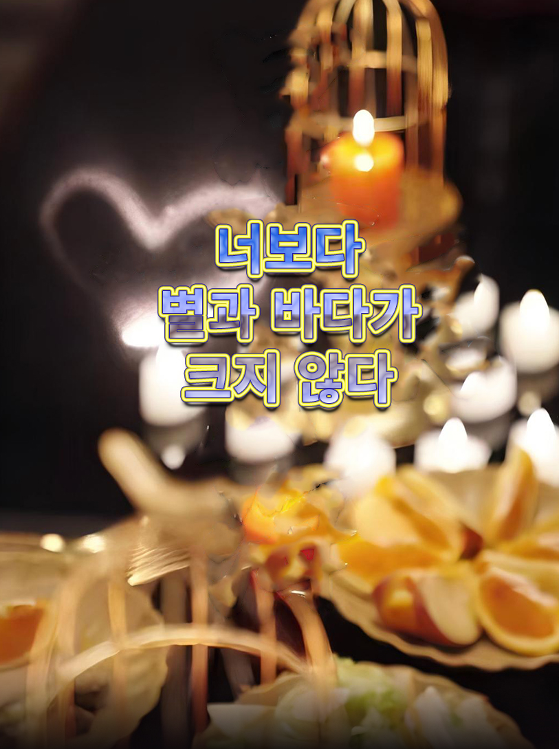 너보다 별과 바다가 크지 않다