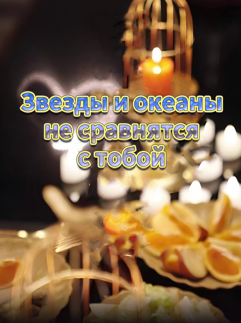 Звезды и океаны не сравнятся с тобой