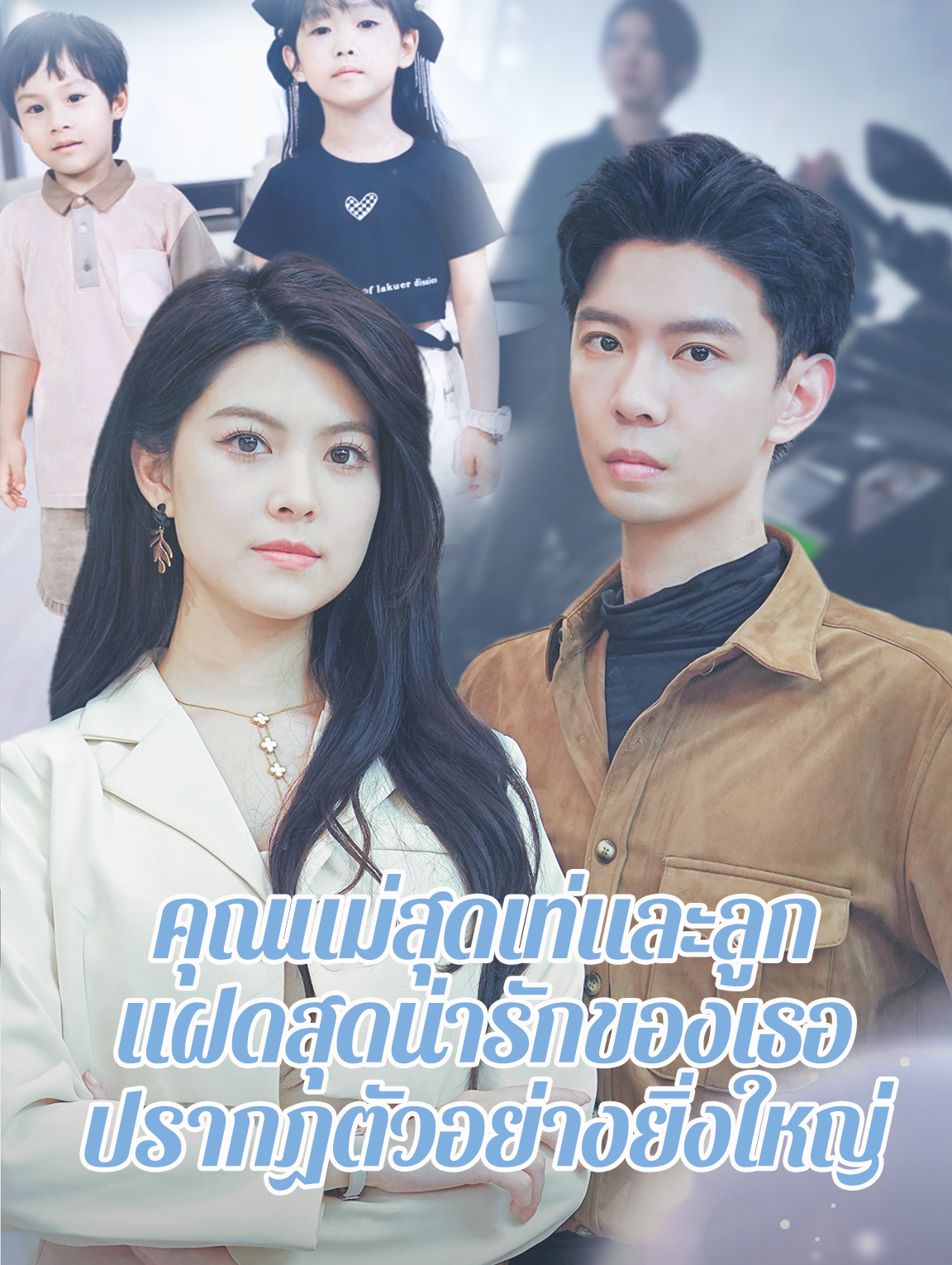 คุณแม่สุดเท่และลูก แฝดสุดน่ารักของเธอ ปรากฏตัวอย่างยิ่งใหญ่