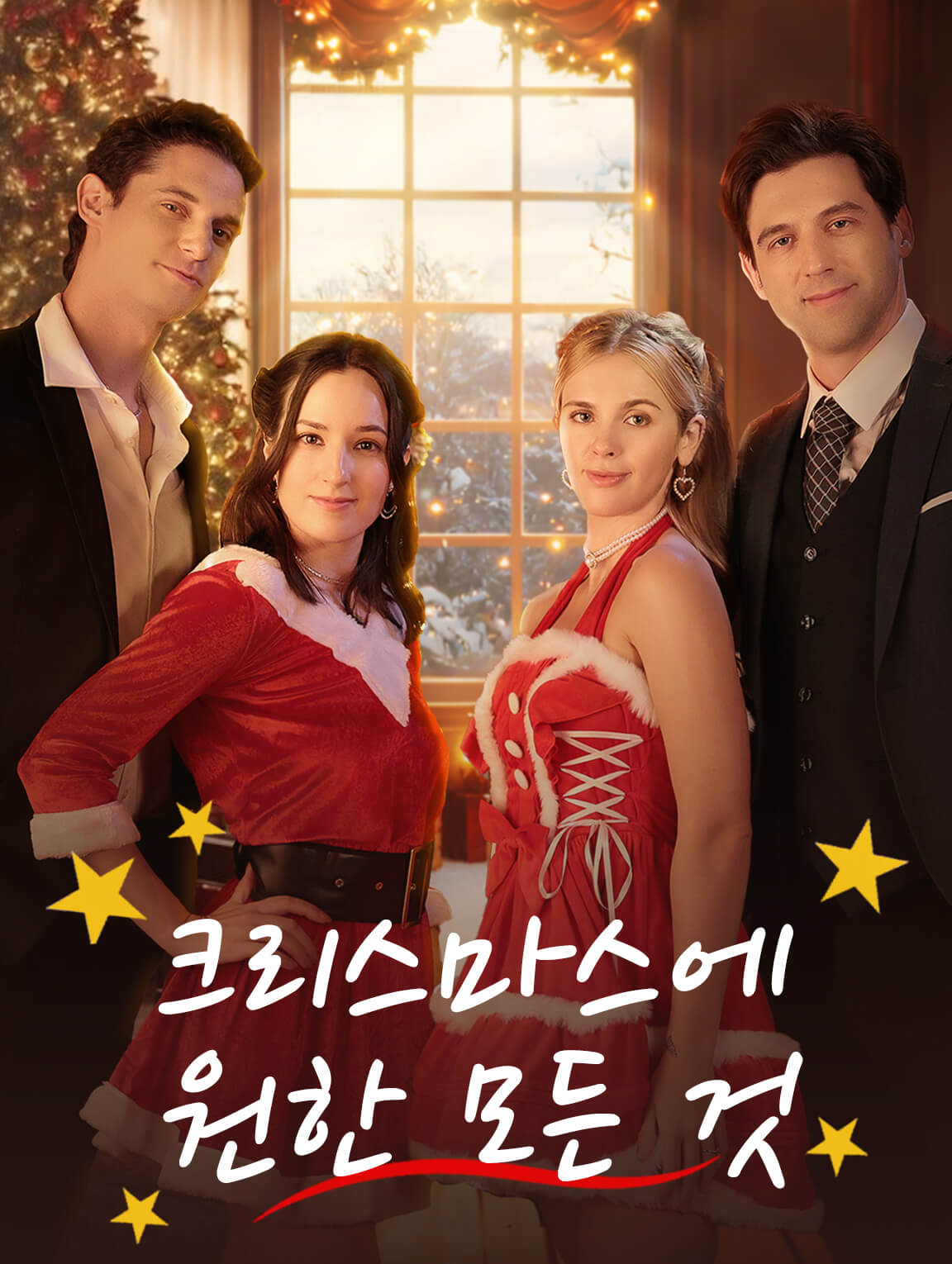 크리스마스에 원한 모든 것