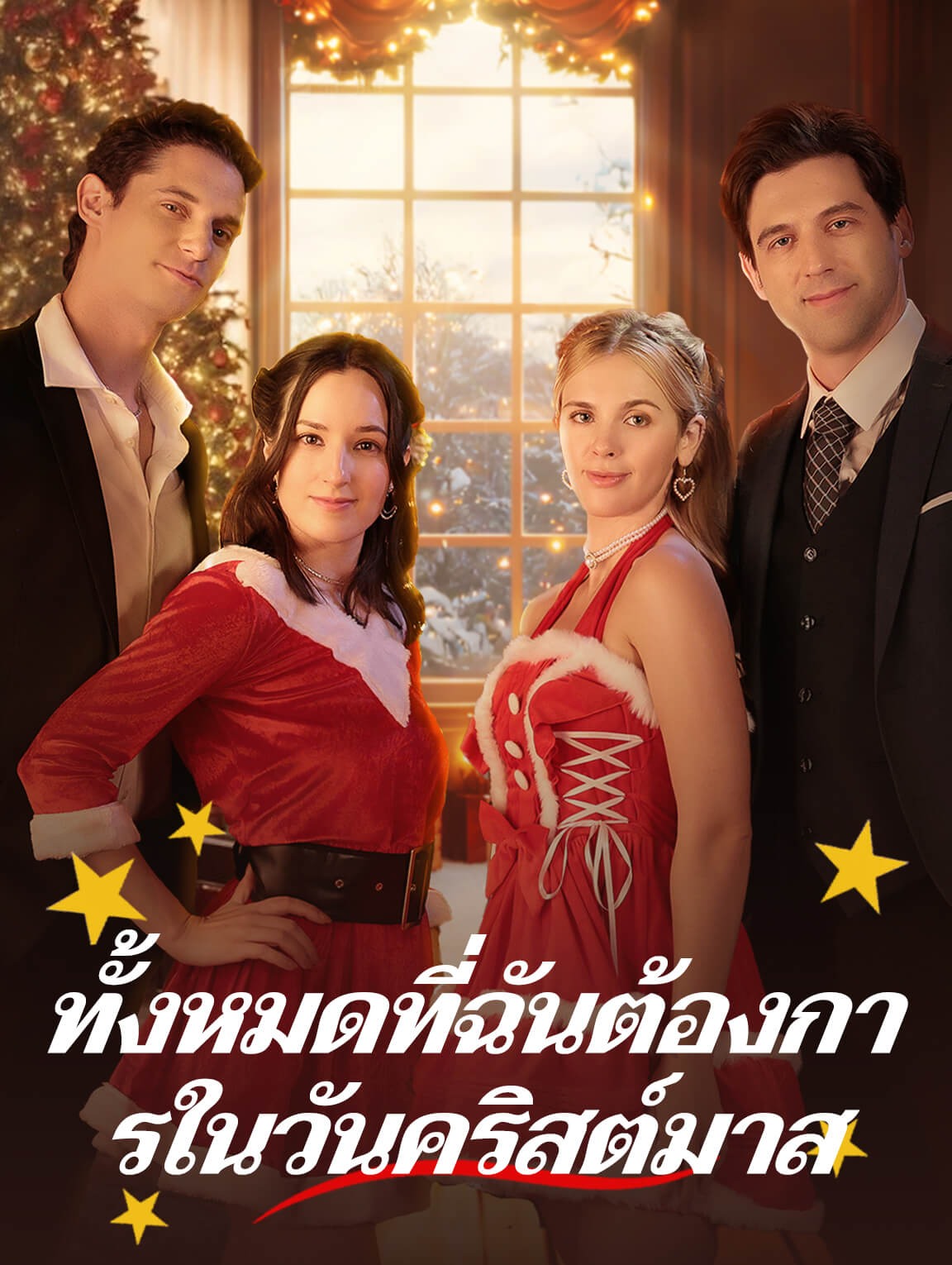 ทั้งหมดที่ ฉันต้องการในวันคริสต์มาส