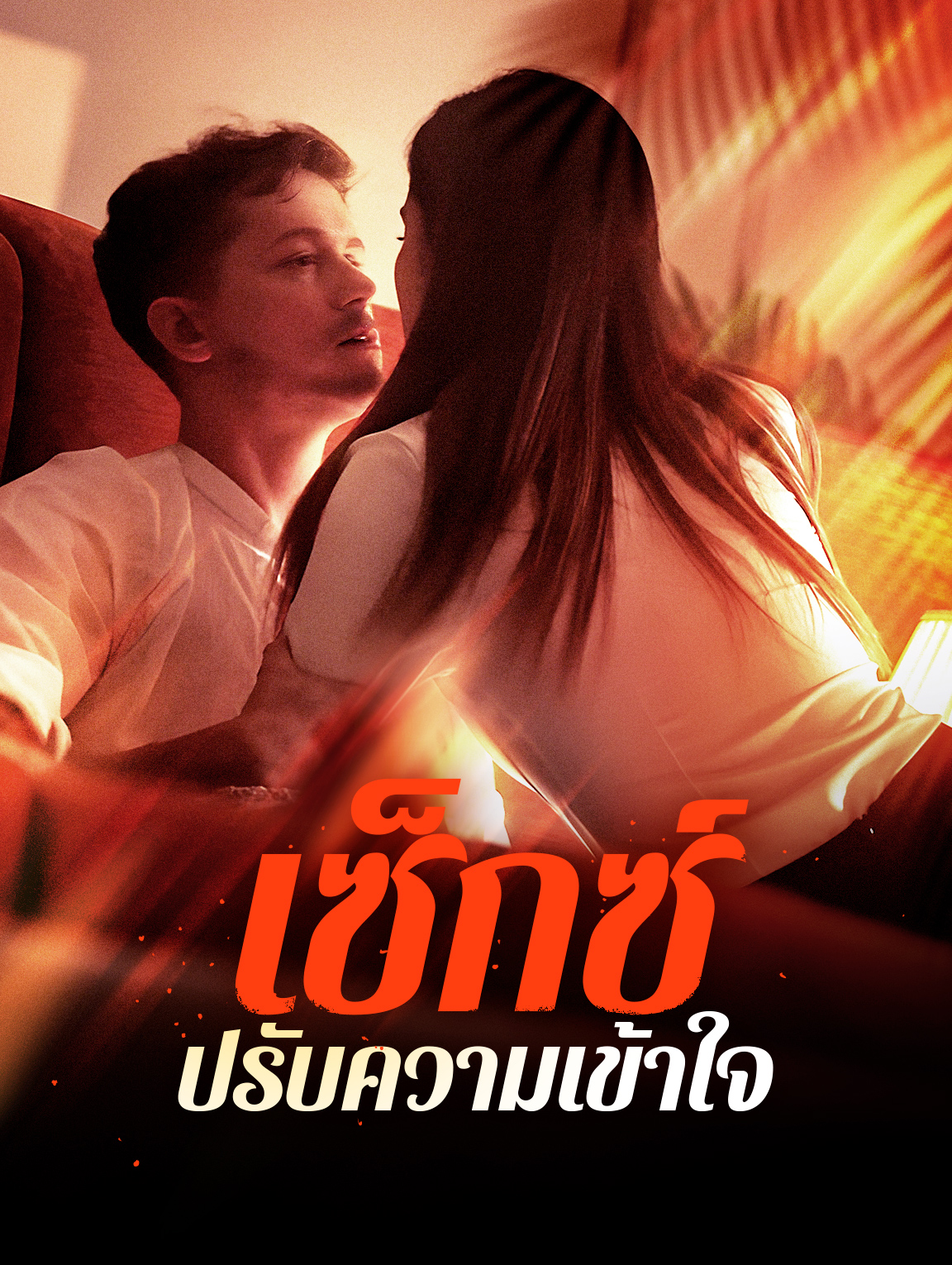 เซ็กซ์ปรับความเข้าใจ