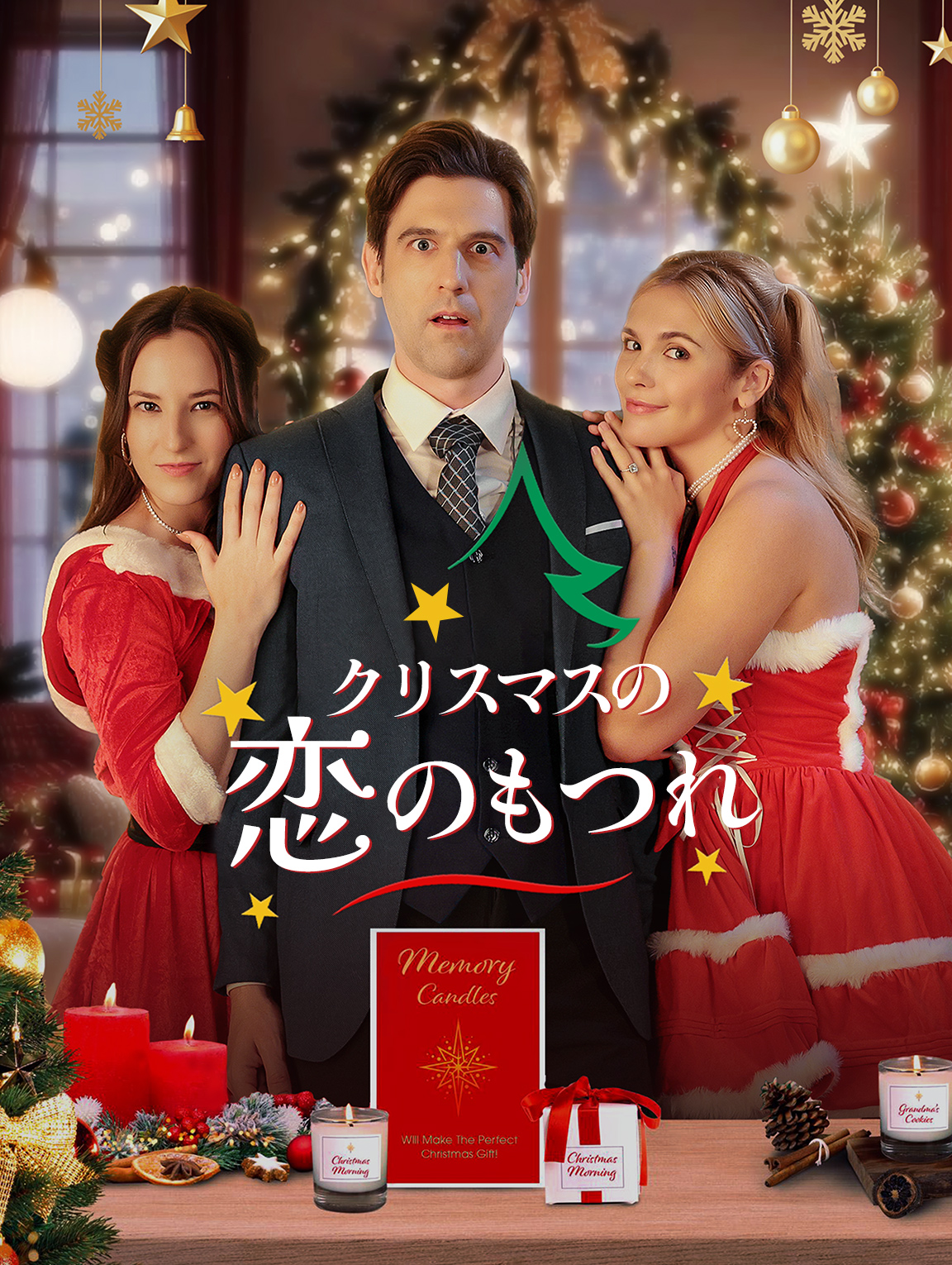 クリスマスの恋のもつれ