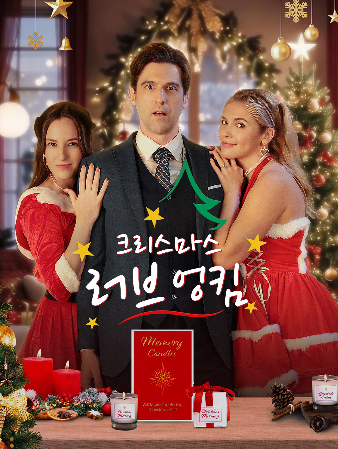 크리스마스  러브 엉킴