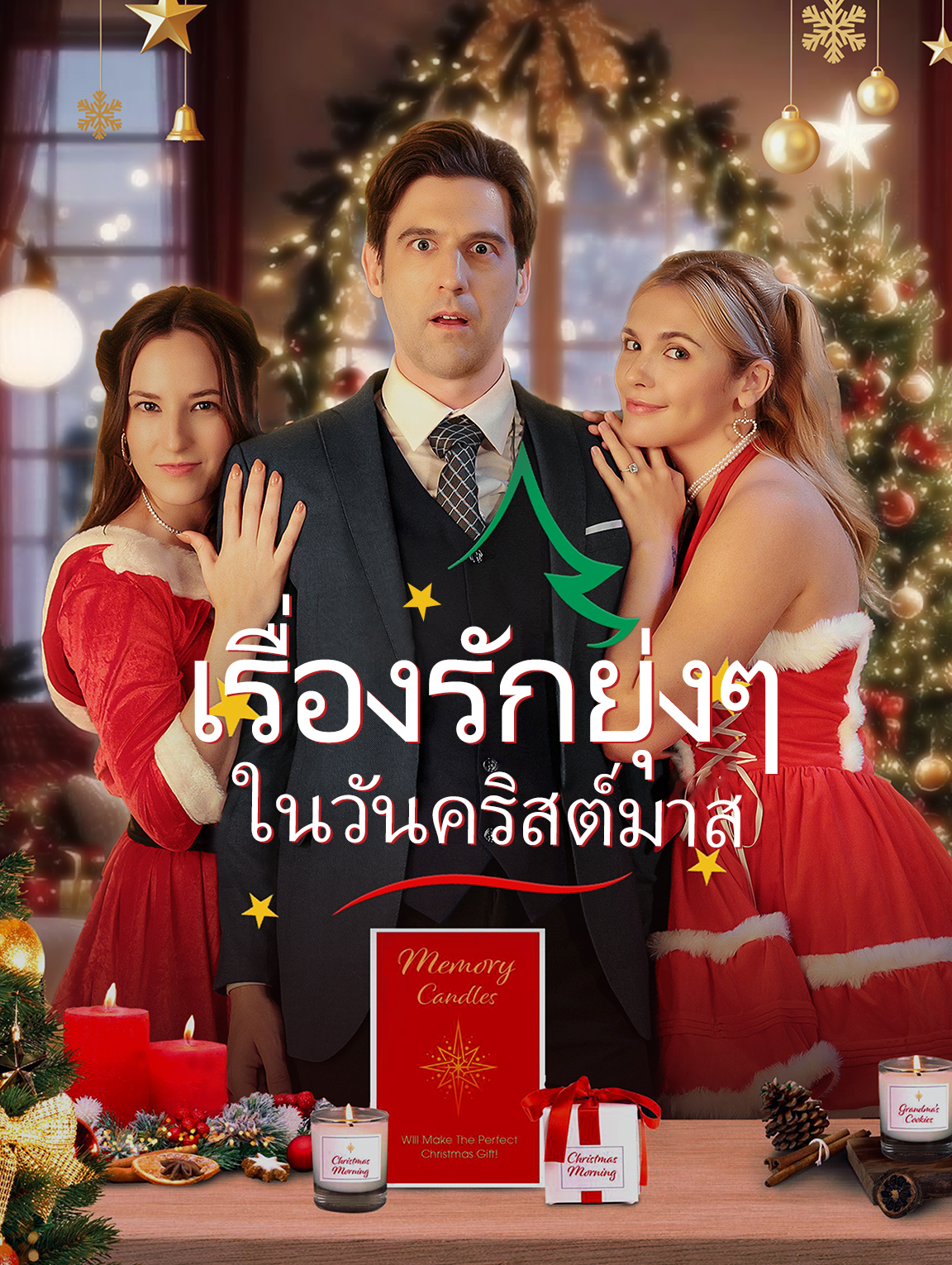 เรื่องรักยุ่งๆ ในวันคริสต์มาส