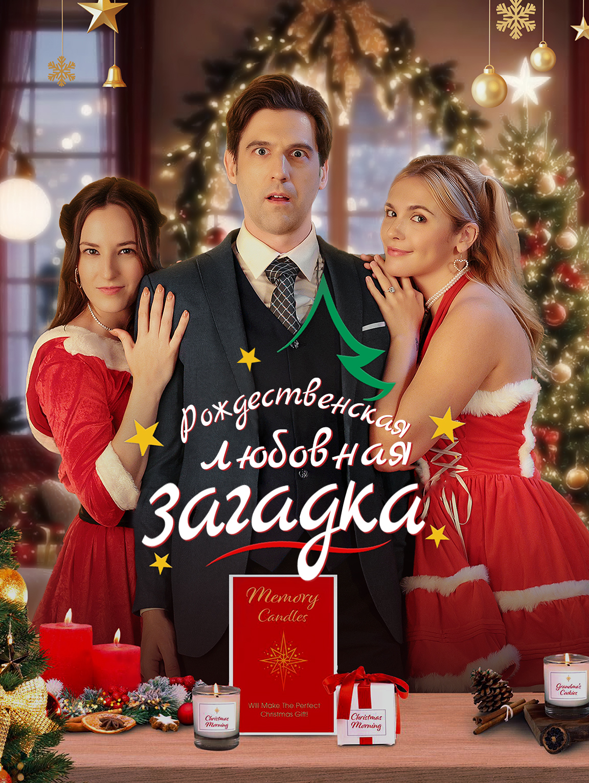 Рождественская любовная загадка