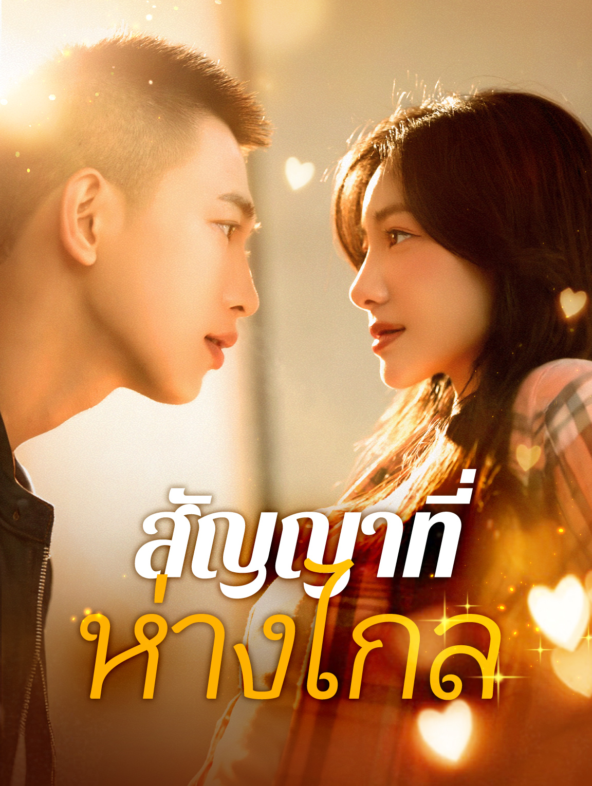 สัญญาที่ห่างไกล