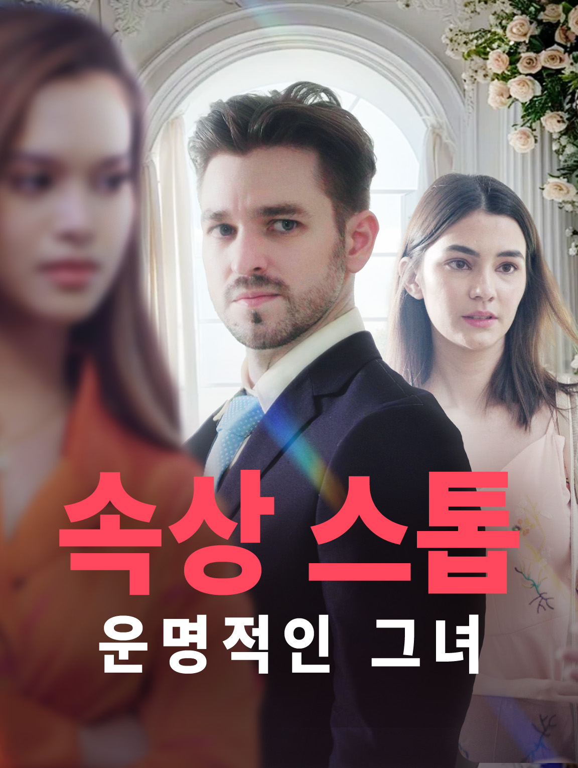 속상 스톱,운명적인 그녀