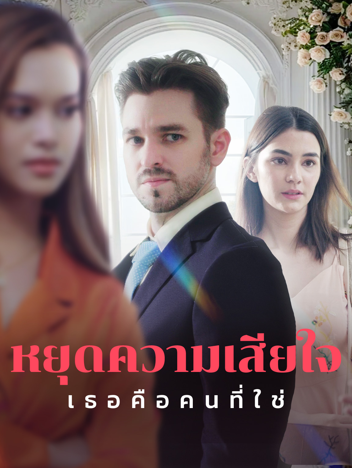หยุดความเสียใจ, เธอคือคนที่ใช่
