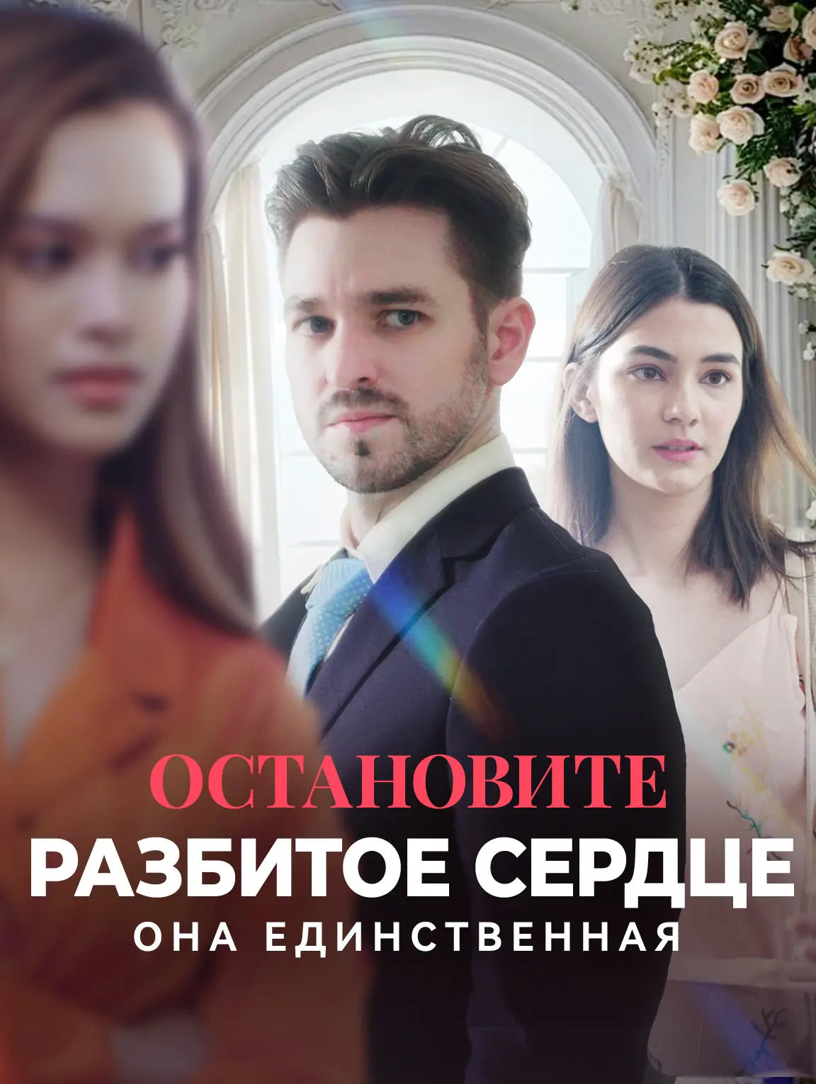 Остановите разбитое сердце, она единственная