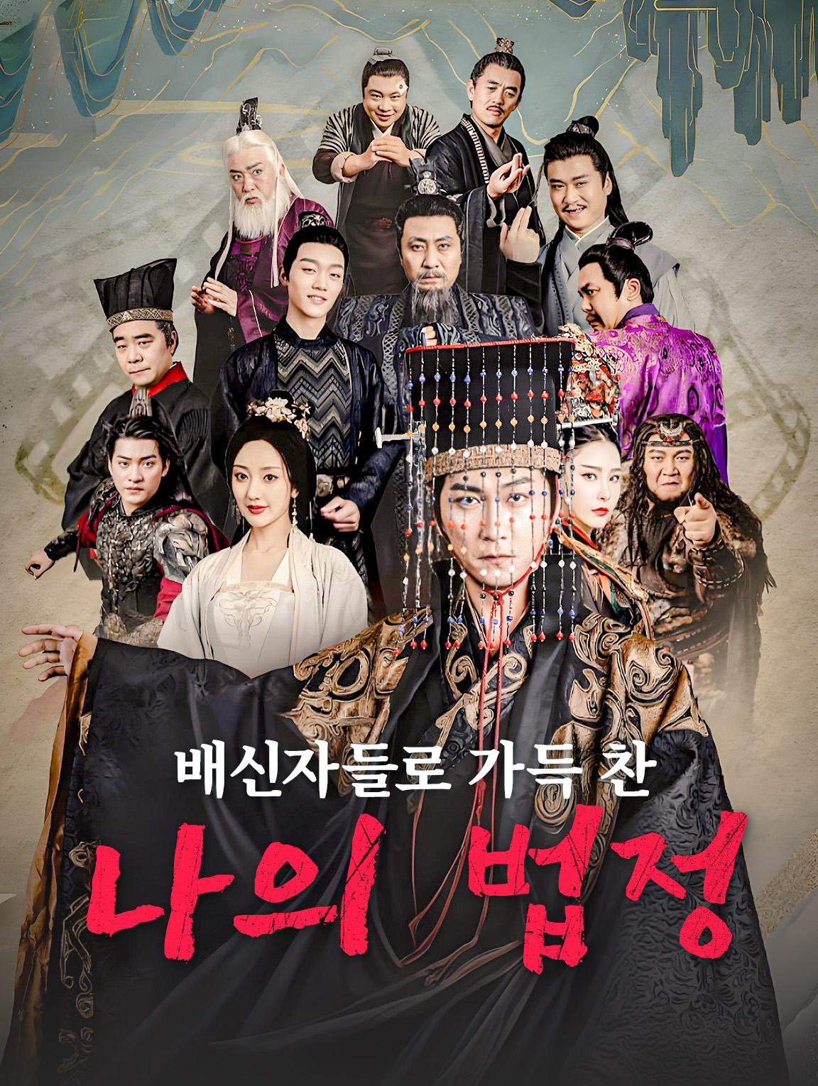 배신자들로 가득 찬  나의 법정