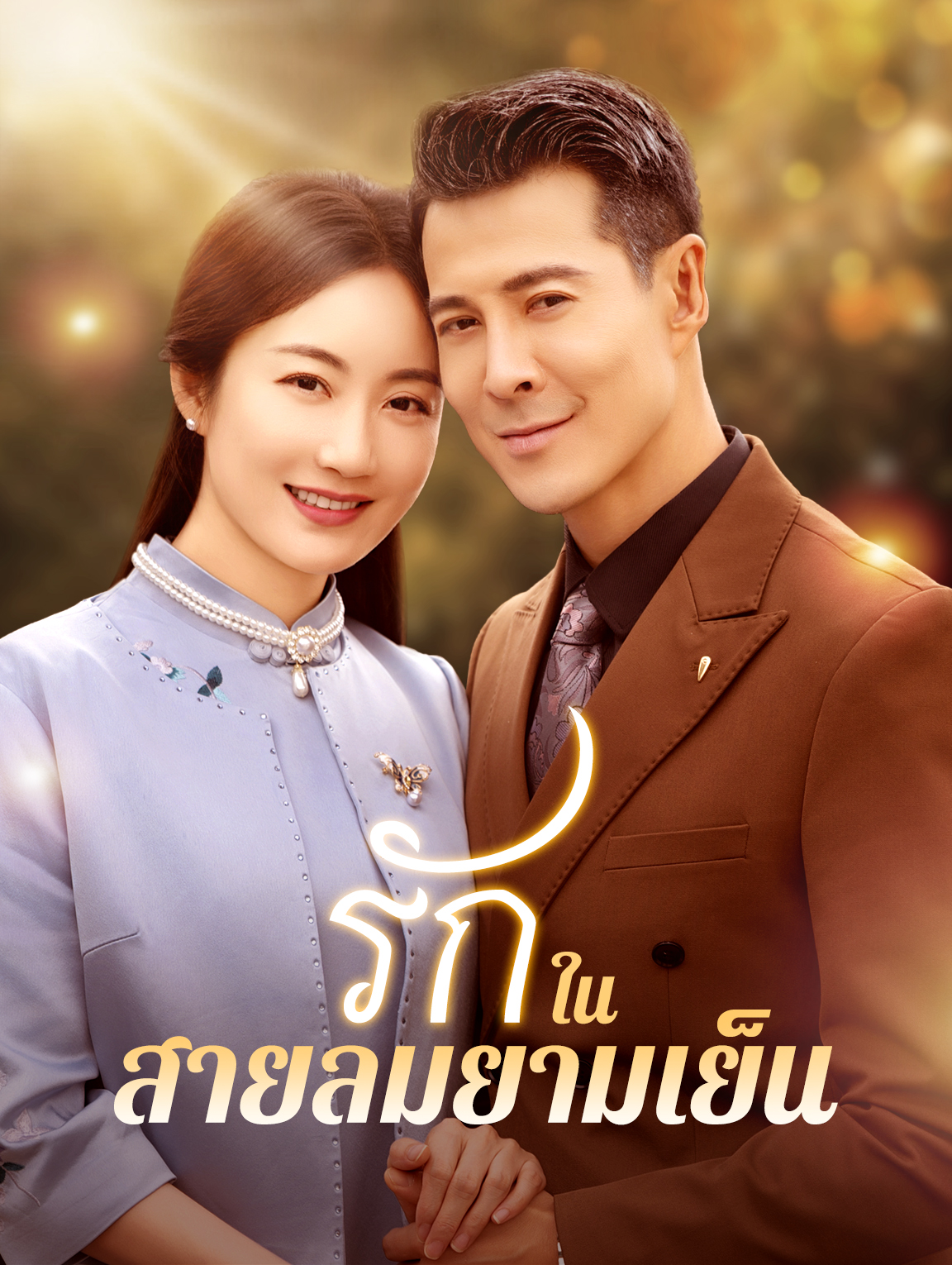 รักในสายลมยามเย็น