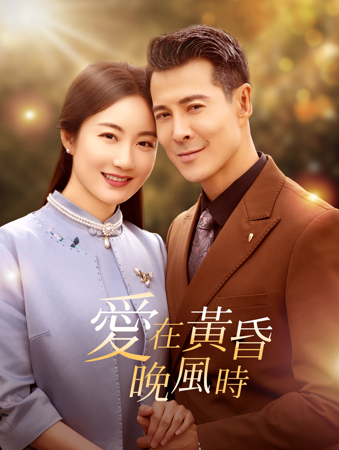 愛在黃昏晚風時