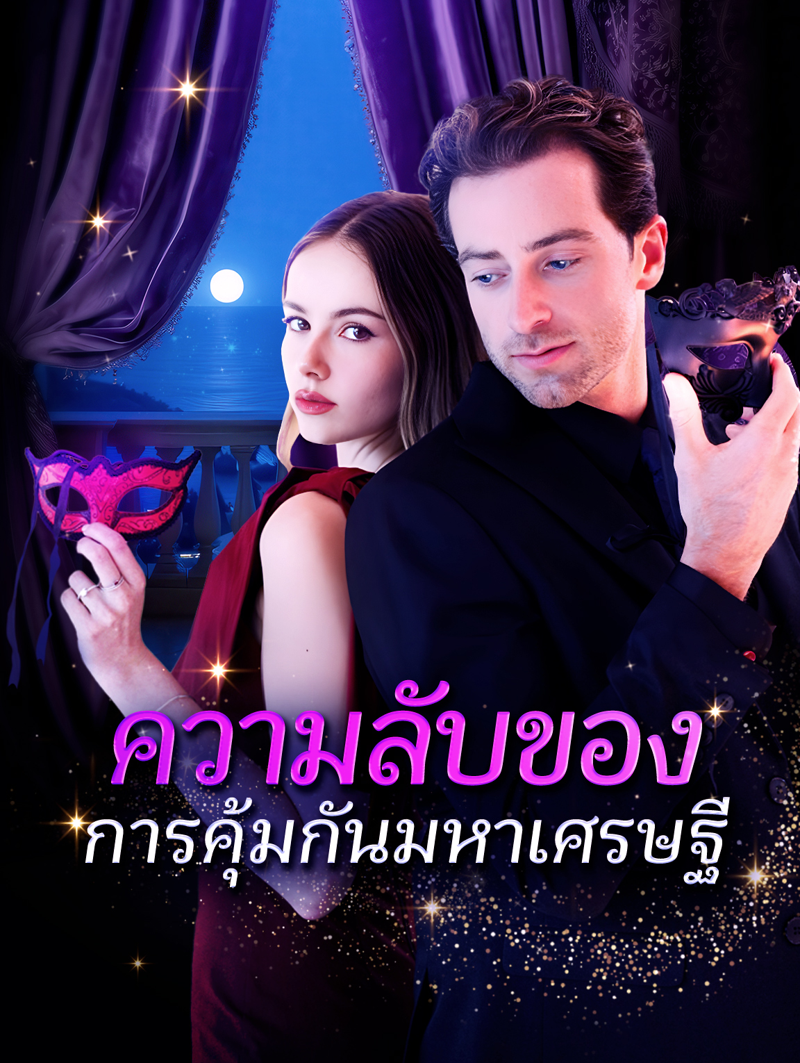 ความลับของการคุ้มกันมหาเศรษฐี