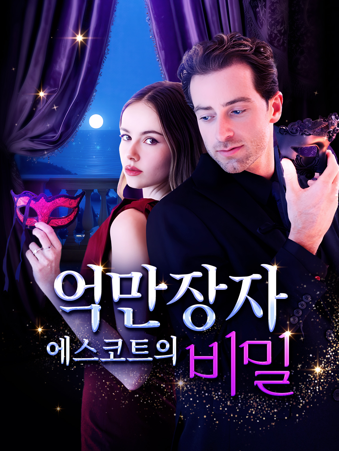 억만장자 에스코트의 비밀