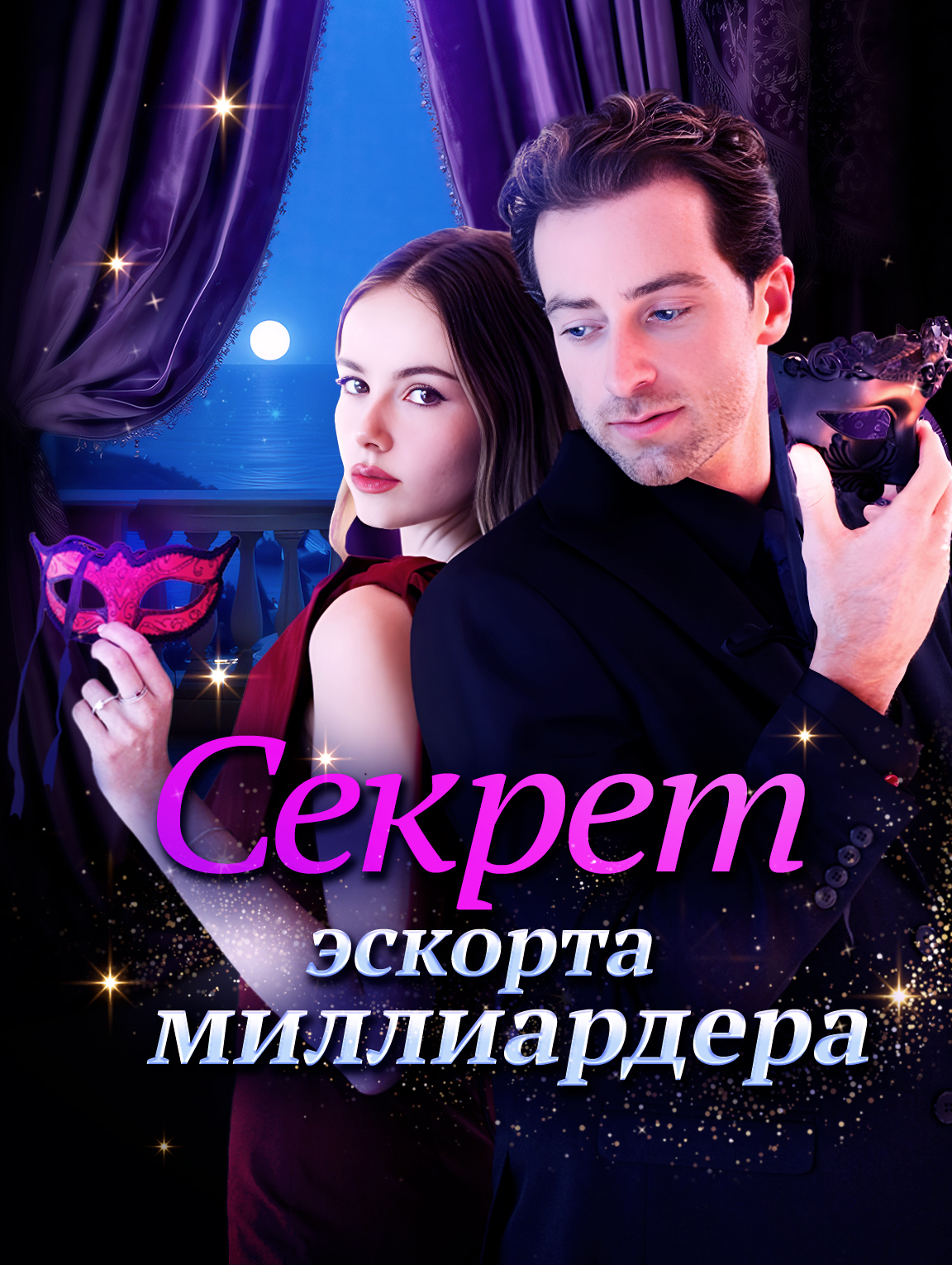 Секрет эскорта миллиардера