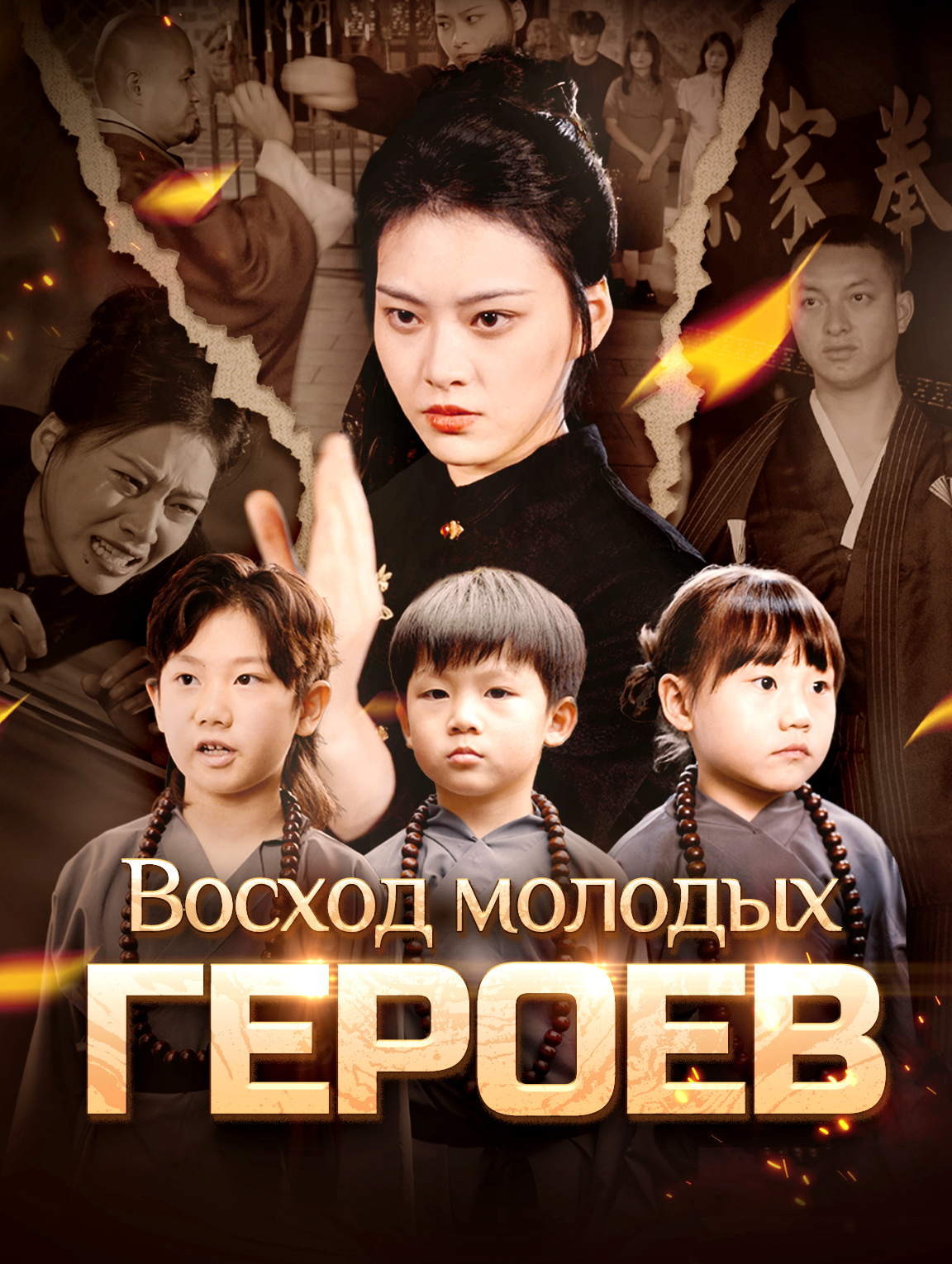 Восход молодых героев