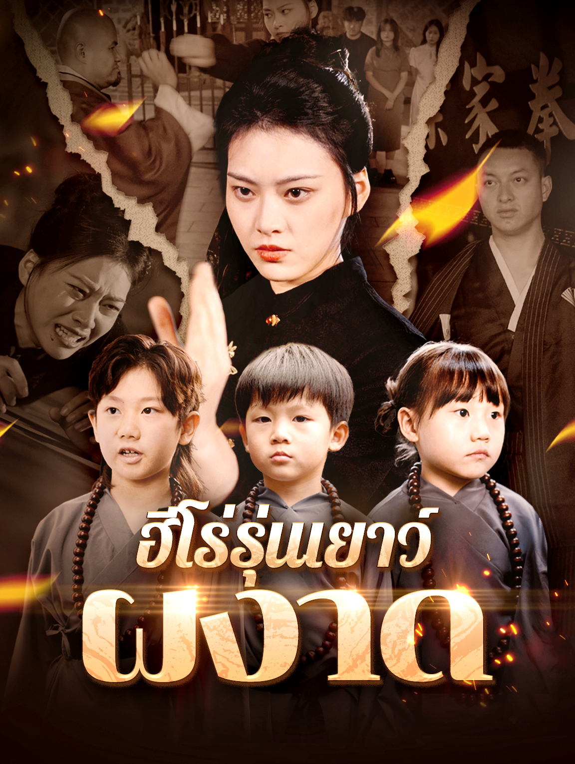 ฮีโร่รุ่นเยาว์ผงาด