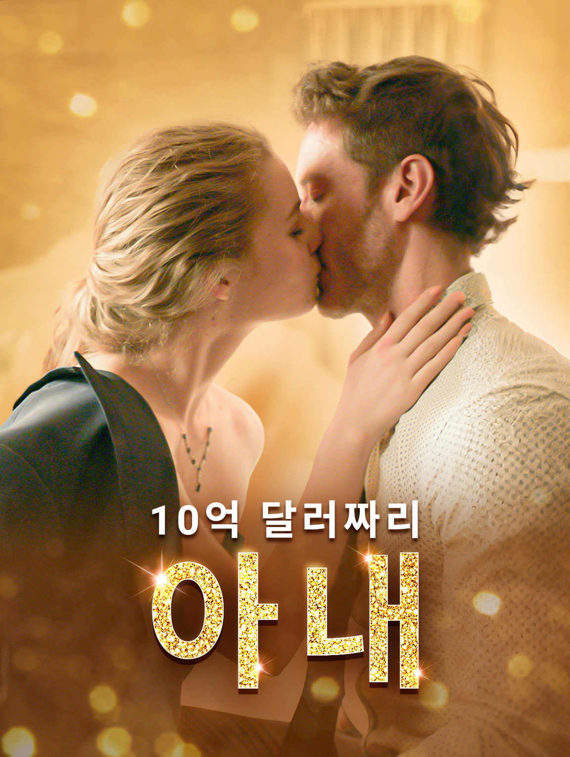 10억 달러짜리  아내