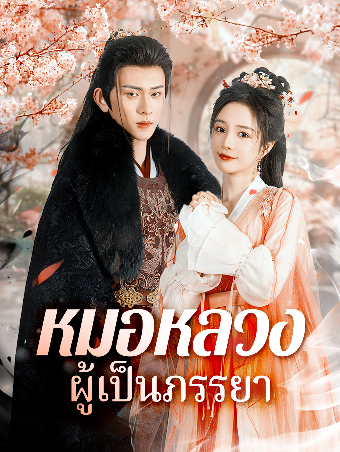 หมอหลวงผู้เป็นภรรยา