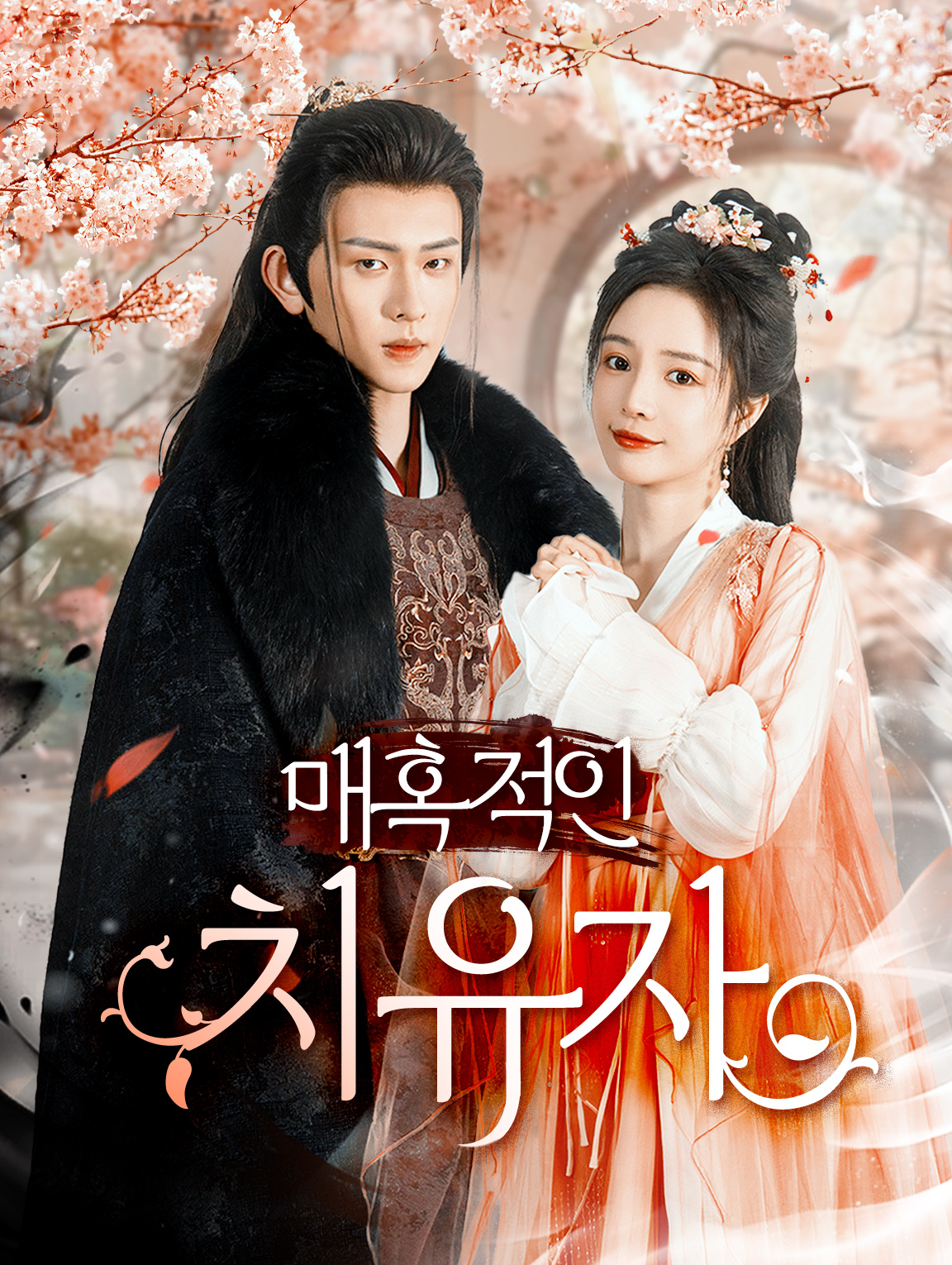 매혹적인 치유자