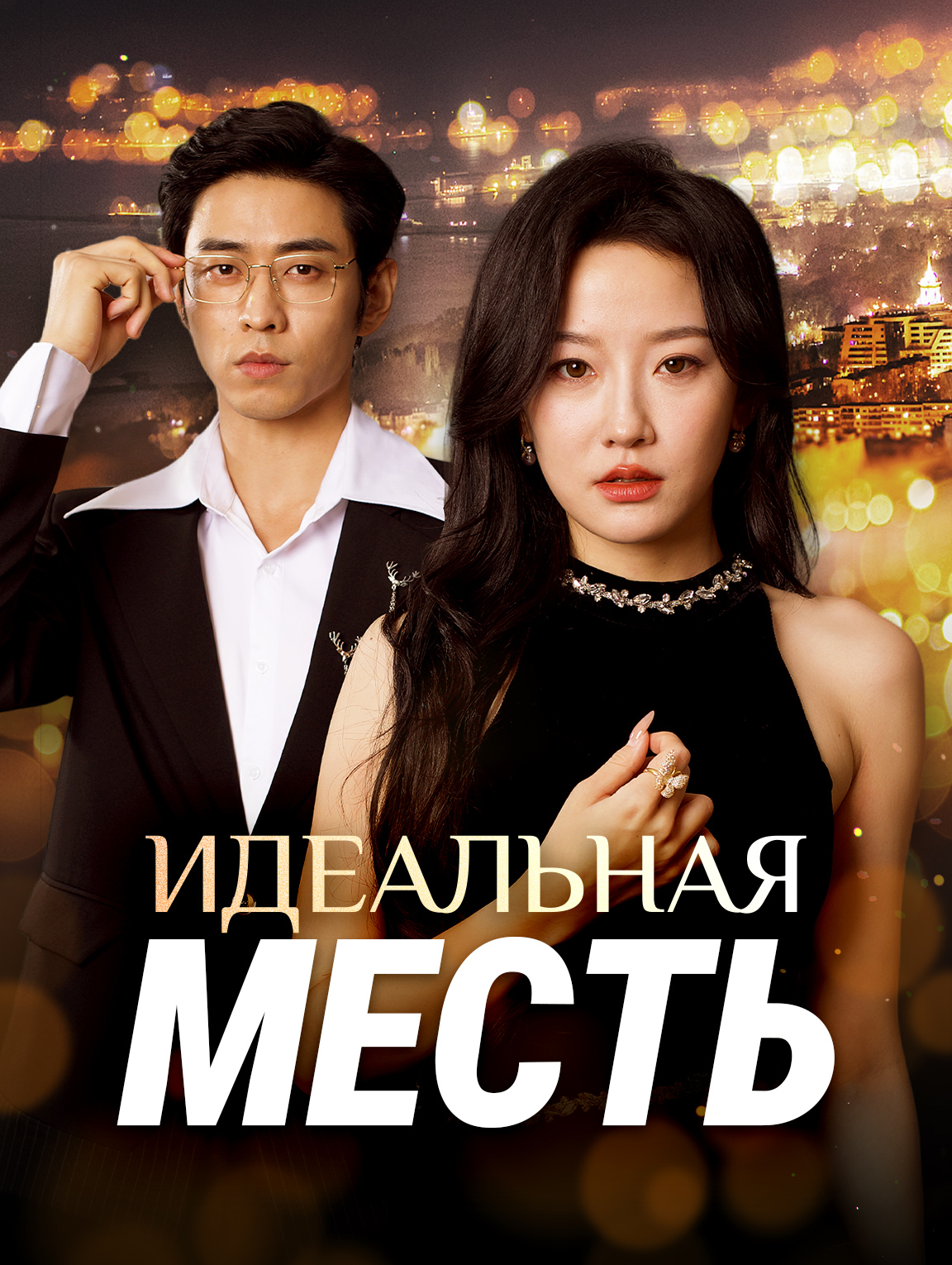 Идеальная месть