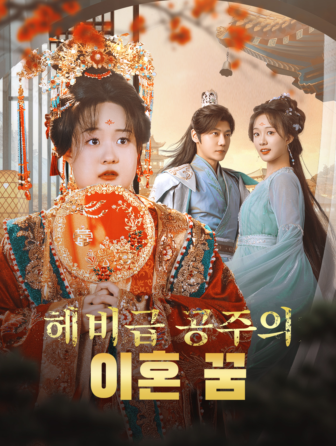 헤비급 공주의  이혼 꿈