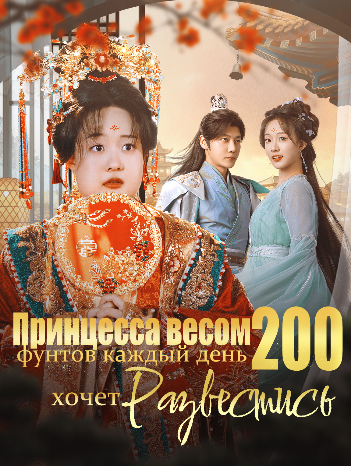 Принцесса весом 200 фунтов каждый день хочет развестись