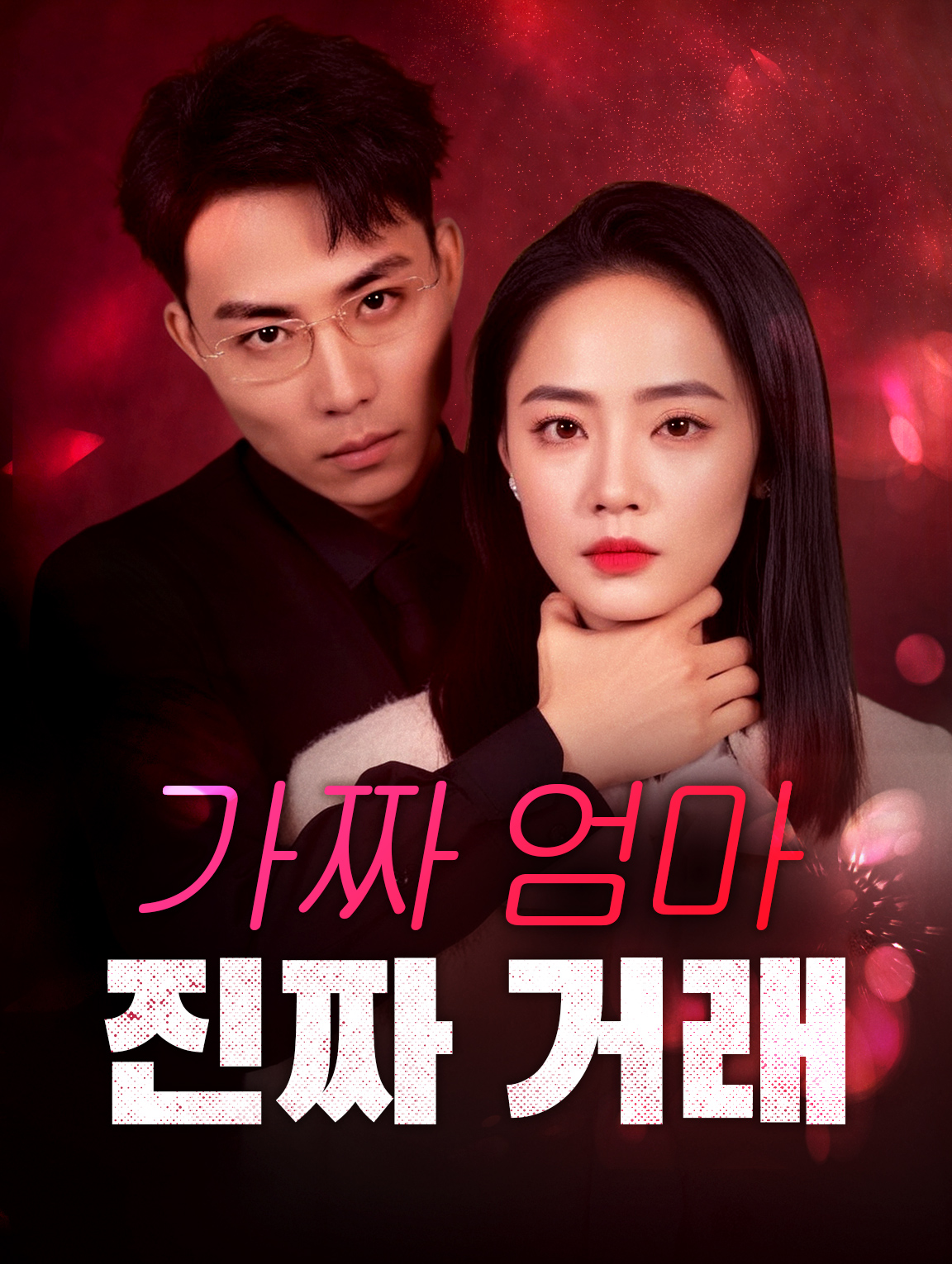 가짜 엄마, 진짜 거래